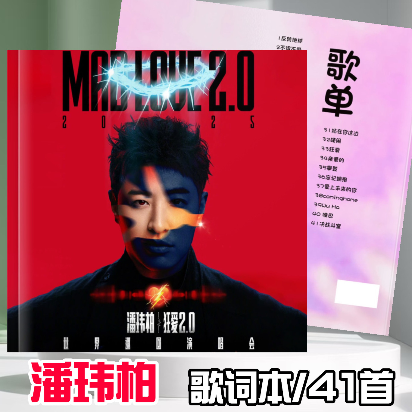 潘玮柏世界巡回演唱会歌词本免手相册/相簿