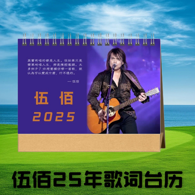 伍佰2025年台历演唱会歌词本日历桌面摆件定制照片周边生日礼物