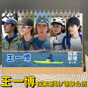 王一博探索新境台历语录日历双面印图精装台历桌面摆件创意礼品