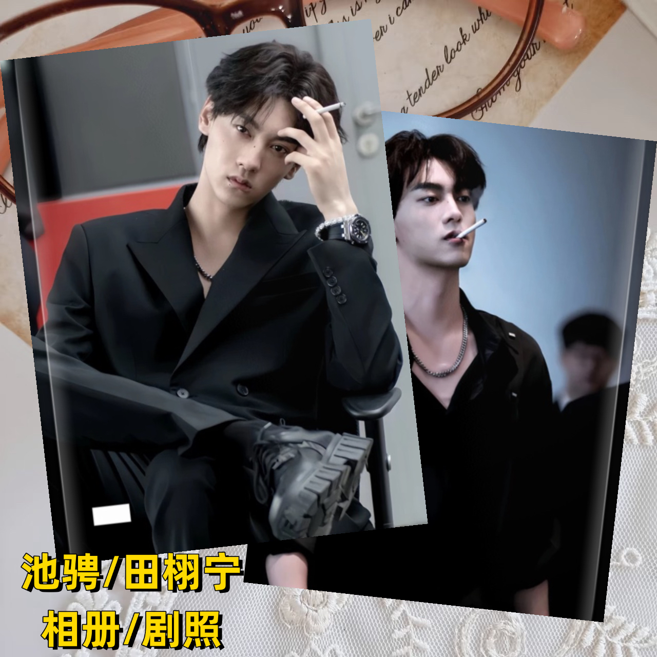 逆爱电视剧剧照池骋田栩宁故事集相册写真杂志画册周边应援礼品