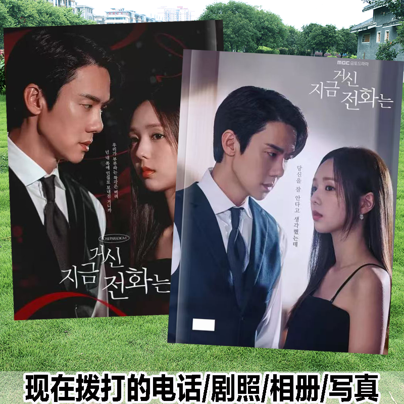 现在拨打的电话剧照相册柳演锡蔡秀彬写真杂志画册周边定制礼品