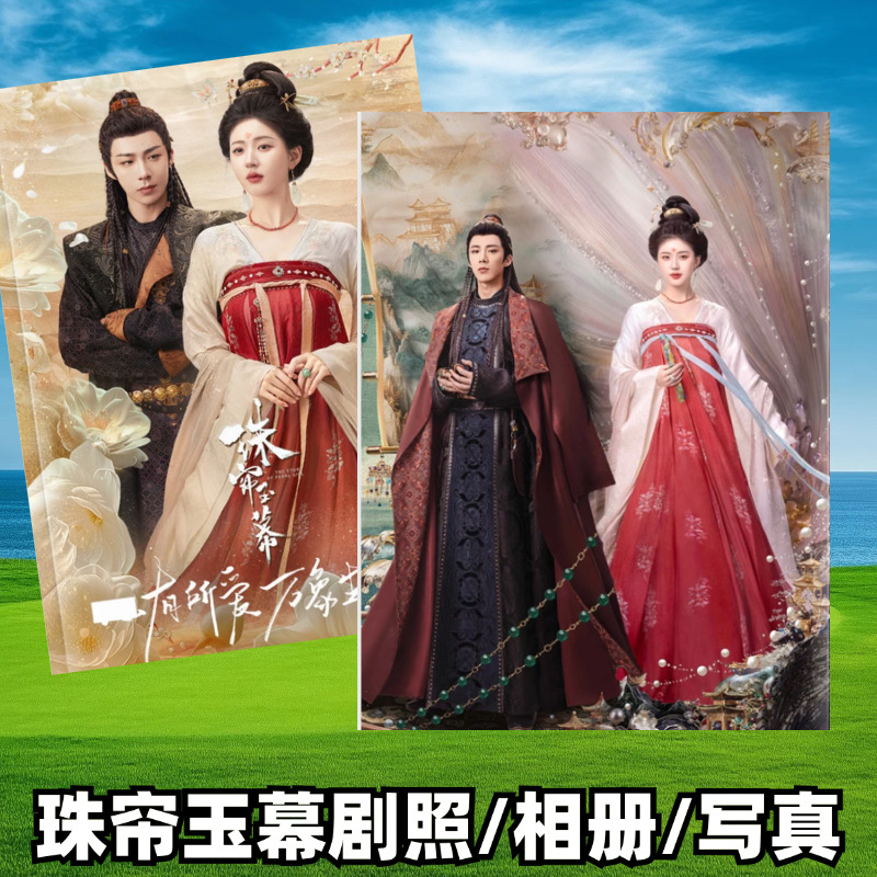 珠帘玉慕剧照相册赵露思刘宇宁写真杂志画册周边定制礼品