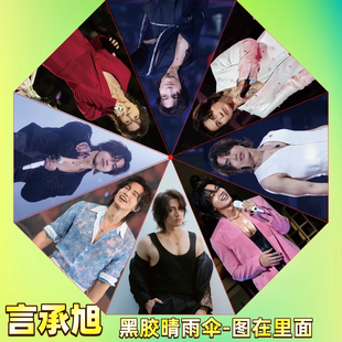 F4恒星之城晴雨伞言承旭周渝民吴建豪阿信全自动晴雨伞折叠伞