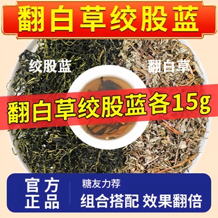 翻白草绞股蓝茶包各15克组合降糖茶番白草中药材野生翻百草绞股蓝