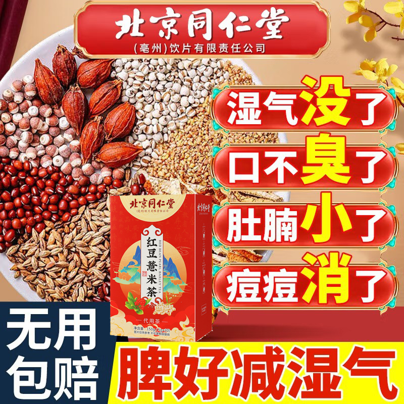 北京同仁堂红豆意米养肝排毒祛湿