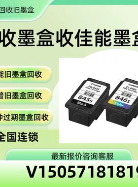 佳能墨盒回收46 47 805 846 845 87 97 815 816打印机墨盒回收