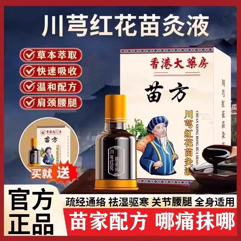苗方川芎红花苗灸液全身关节腰腿膝盖跌打损伤筋骨劳损专用特效油,洗护清洁剂/卫生巾/纸/香薰,清凉油/防暑/醒神药油,淘宝优惠券,粉丝福利购,淘宝优惠卷