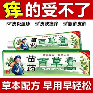 正品苗药百草止膏乳膏痒专用皮肤痒全身痒抑外用菌草本软膏
