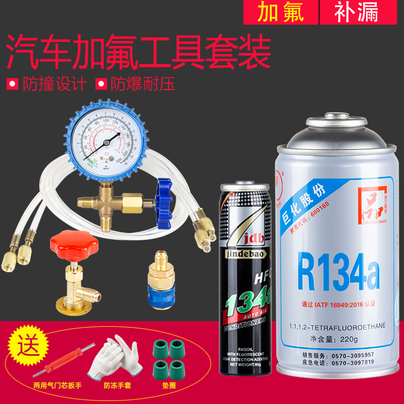 巨化汽车空调R134a汽车仆加氟工具套装 制冷剂冷媒雪种 堵漏检漏