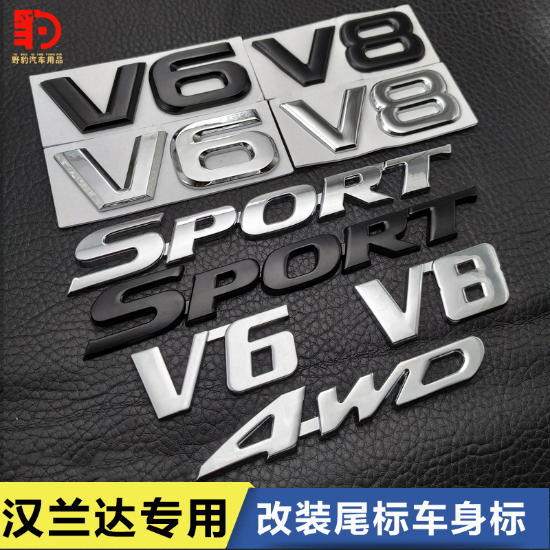 汽车改装车标汉兰达4WD V6金属车标车贴V8 运动SPORT车身车尾标贴