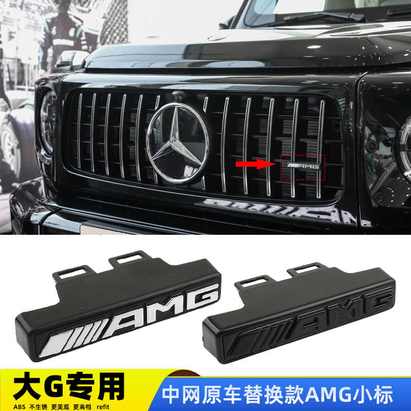 适用于新款奔驰G级 G63AMG中网小标大G前格栅改装车标巴博斯中网