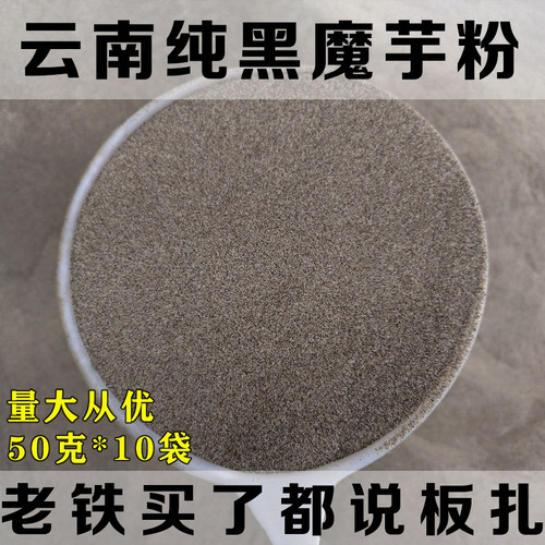 云南魔芋豆腐粉黑魔纯粉原汁原味
