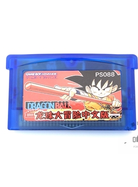 GBA游戏卡带 龙珠大冒险 中文版 芯片记忆 sp gbm nds游戏卡通用