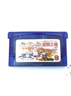 GBA游戏卡带 光明之魂一 中文版 芯片记忆 sp gbm nds游戏卡通用