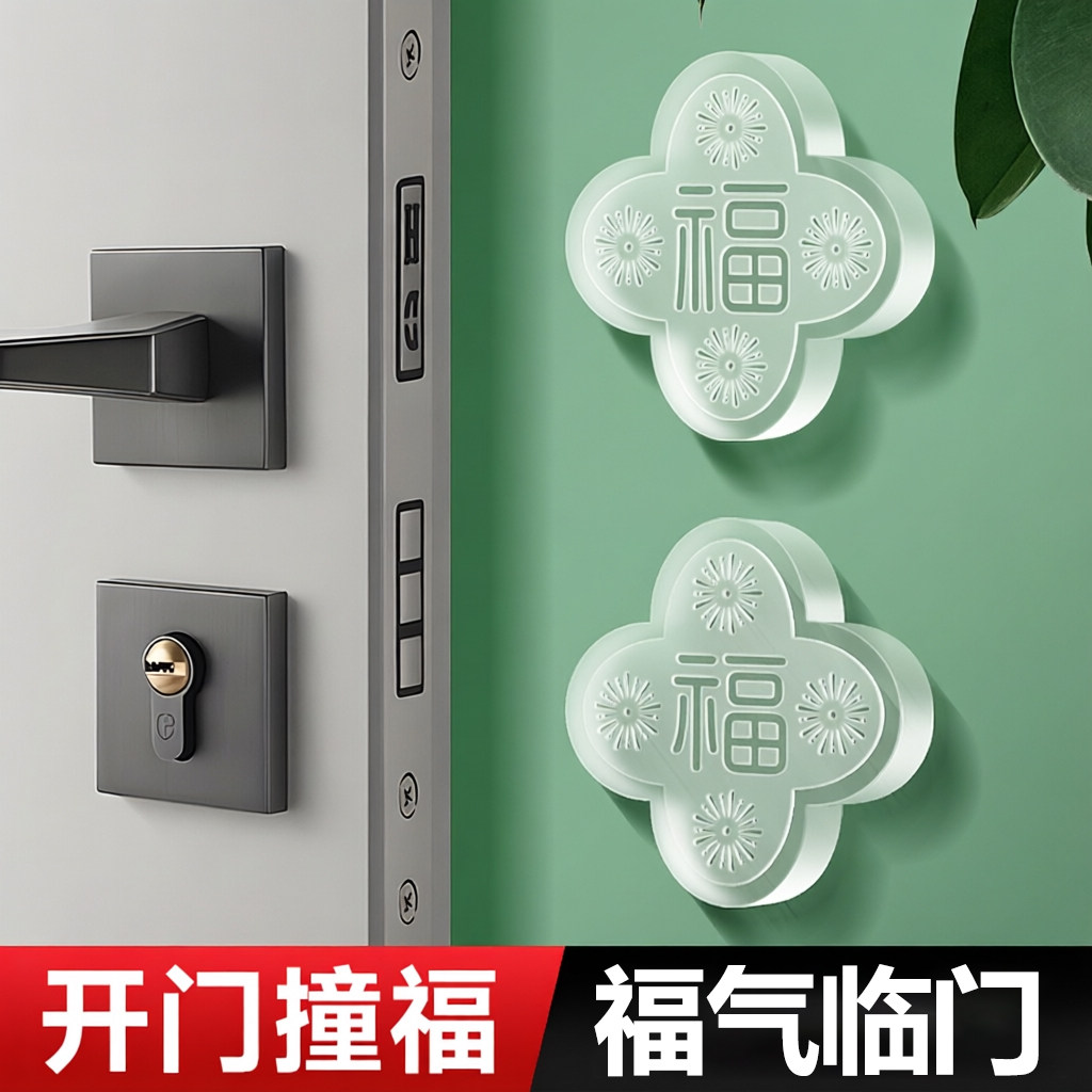 指纹锁福字防撞垫入户门防盗门后通用防碰撞垫硅胶开门大吉防撞垫