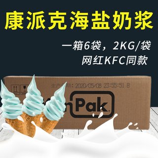 康派克海盐冰淇淋奶浆12kg冰激凌浆料炒酸奶 网红KFC甜筒圣代商用