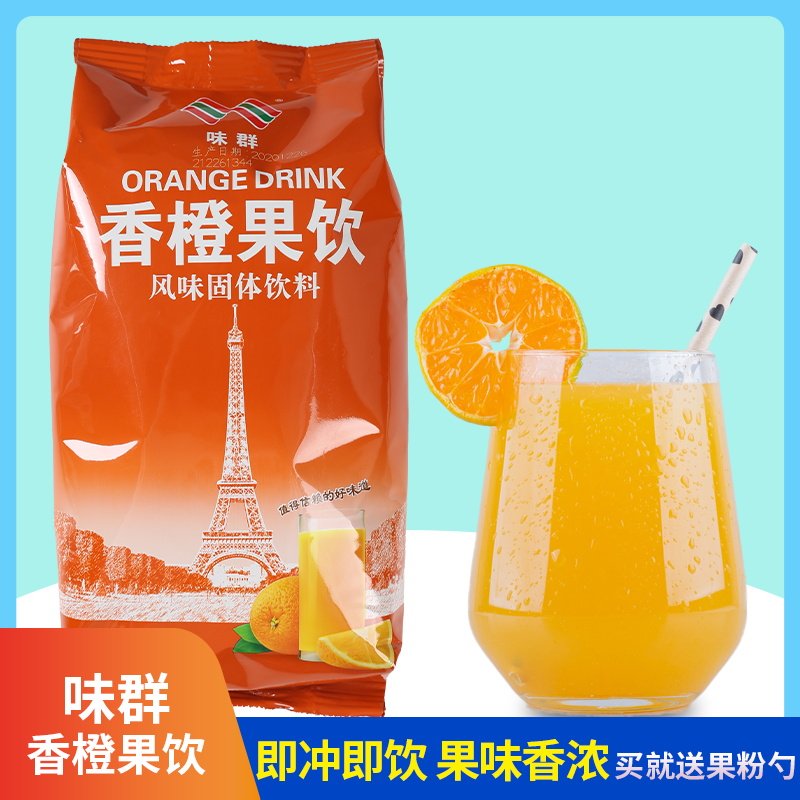 味群香甜果饮甜橙粉1KG 果汁粉速溶橙汁粉冲饮固体饮料冲剂橘子粉