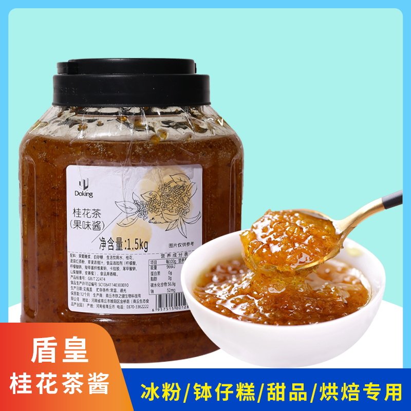 盾皇桂花茶酱1.5kg 奶茶甜品烘培店专用桂花蜜酱商用奶茶店专用料