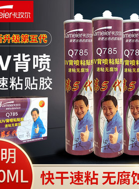 卡玫尔Q785第5代UV背喷胶无腐蚀