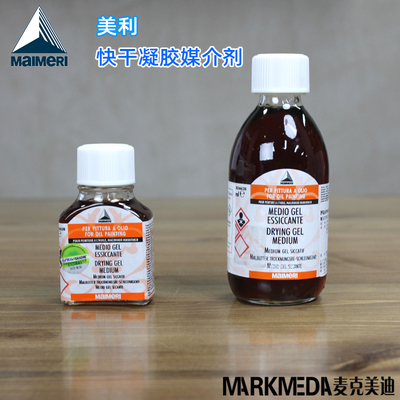 进口意大利美利莓莉628油画快干凝胶媒介调色油75ml-250ml