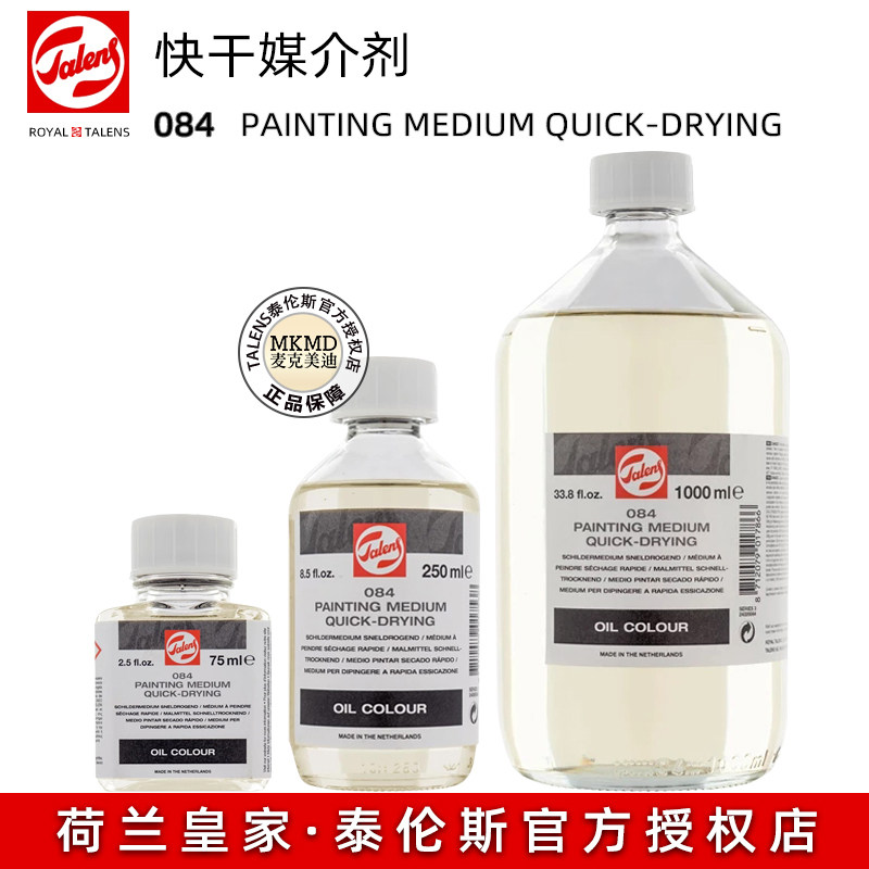 荷兰进口Talens 泰伦斯油画快干媒介084 速干调色油 75ml-1000ml