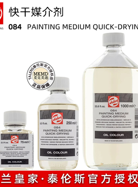 荷兰进口Talens 泰伦斯油画快干媒介084 速干调色油 75ml-1000ml