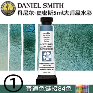 DS丹尼尔史密斯大师级5ml单支水彩颜料矿物沉淀分层色美国进口