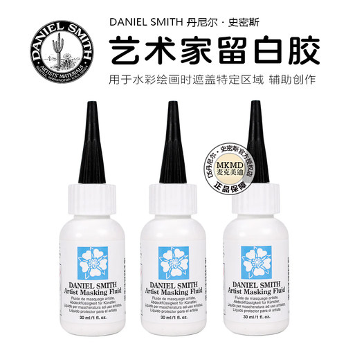 DS艺术家水彩绘画留白胶30ml