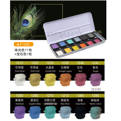 德国珠光变色龙水彩套装颜色12色