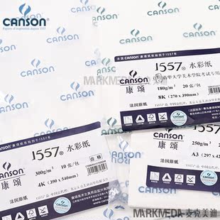 法国康颂1557水彩纸4K/8K开300g速写纸素描纸180克美院考试用纸