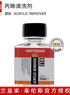 进口TALENS泰伦斯丙烯清洗剂013丙烯颜料清除剂 笔刷画具清洗75ML