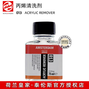 进口TALENS泰伦斯丙烯清洗剂013丙烯颜料清除剂 笔刷画具清洗75ML