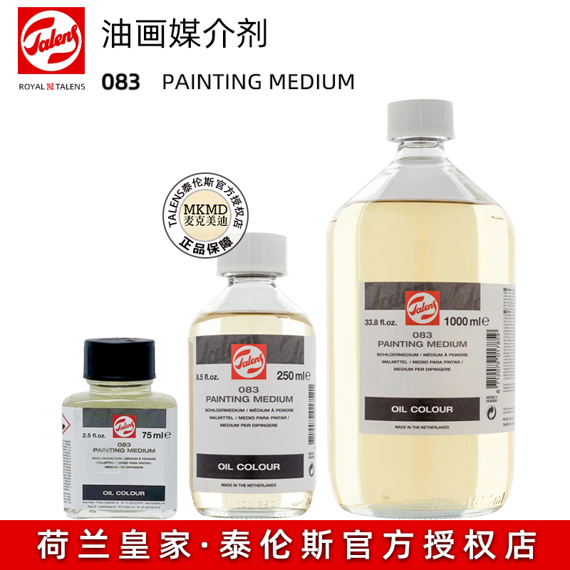 泰伦斯荷兰talens媒介三合调色油