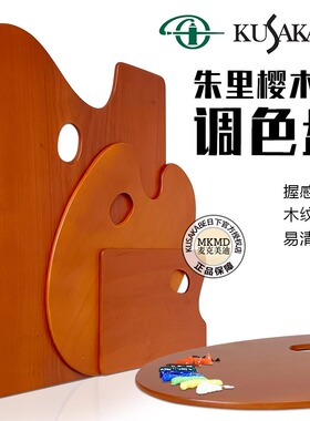 进口 日本KUSAKABE日下樱木质调色板 方型 椭圆形 油画实木调色盘