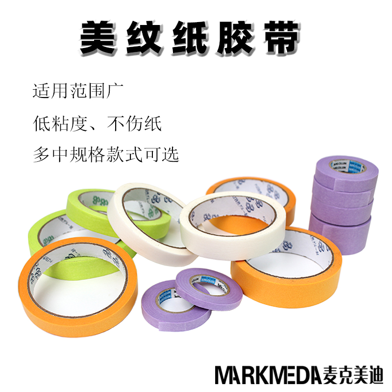 MK优质和纸美纹纸胶带 低粘不伤纸水彩遮挡用 可写字易手撕