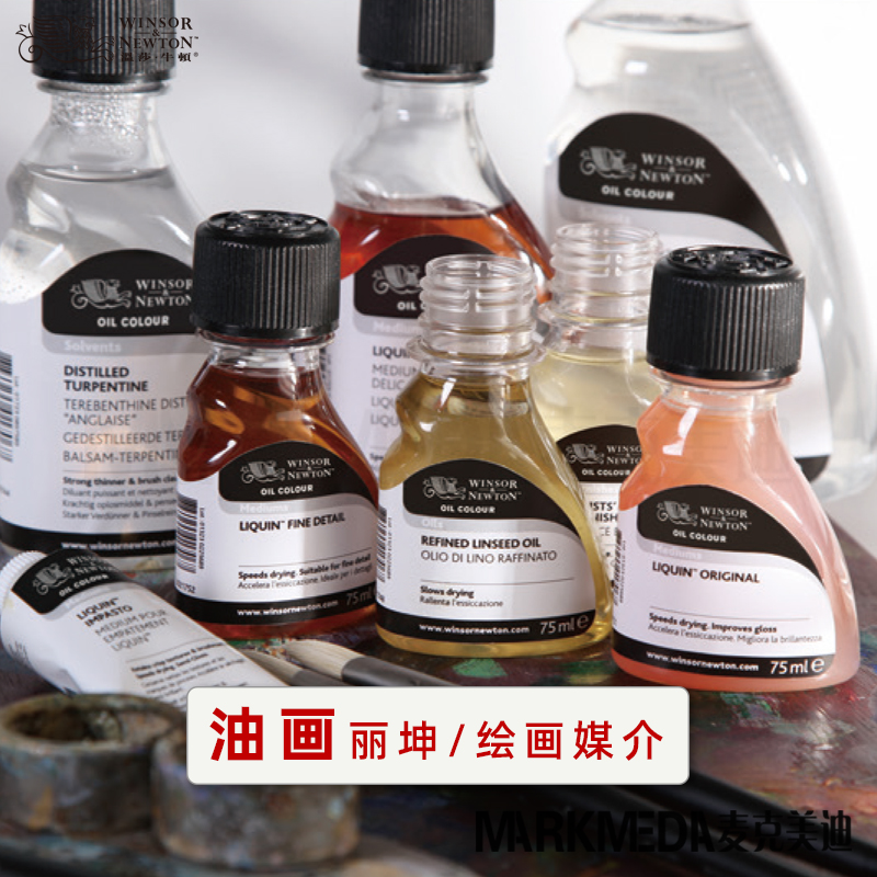 温莎牛顿油画绘画媒介经典丽坤