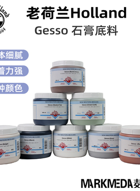 进口老荷兰石膏底料Gesso 丙烯 油画用底涂 白色 黑色 彩色打底剂