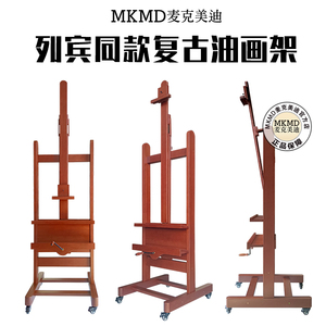 麦克美迪 俄罗斯大师列宾同款复古油画架榉木手摇升降前倾大画架