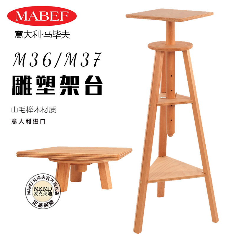 意大利进口MABEF马毕夫M36M37榉木材质雕塑架台