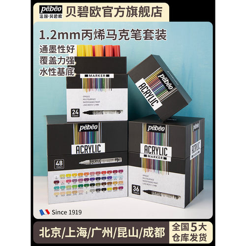 贝碧欧1.2mm丙烯马克笔套装专业绘画高覆盖叠色涂鸦绘画本颜料