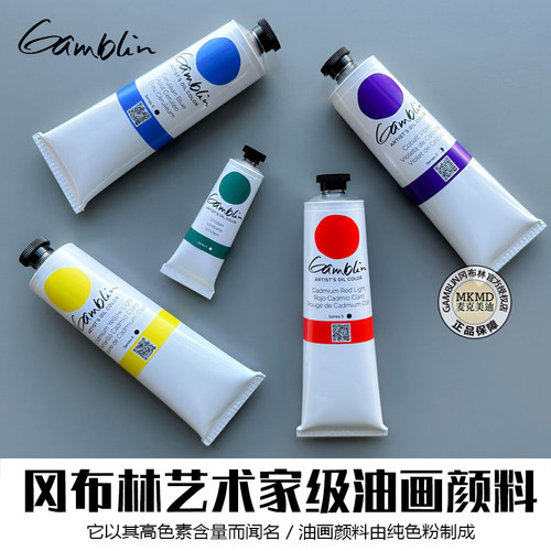 GAMBLIN冈布林专家级油画颜料