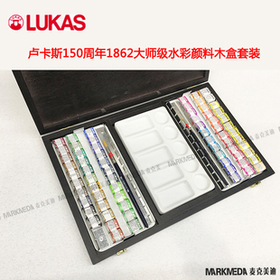 限量版LUKAS卢卡斯150周年 1862大师级水彩颜料70色半块木盒套装