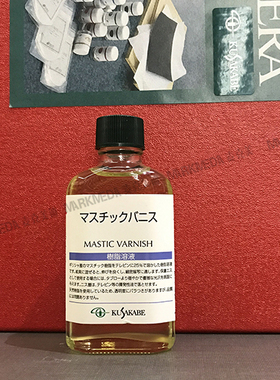 进口KUSAKABE日下马蒂树脂上光油  玛蒂光油 MASTIC VARNISH 55ml