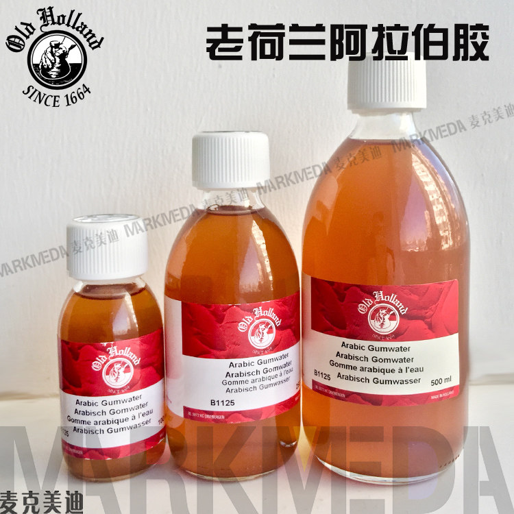 进口老荷兰b1125水彩阿拉伯胶传统绘画用阿拉伯胶树脂媒介剂研磨