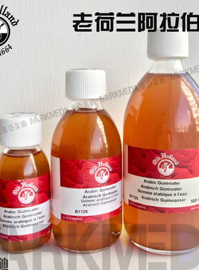 进口老荷兰B1125水彩阿拉伯胶传统绘画用阿拉伯胶树脂媒介剂研磨