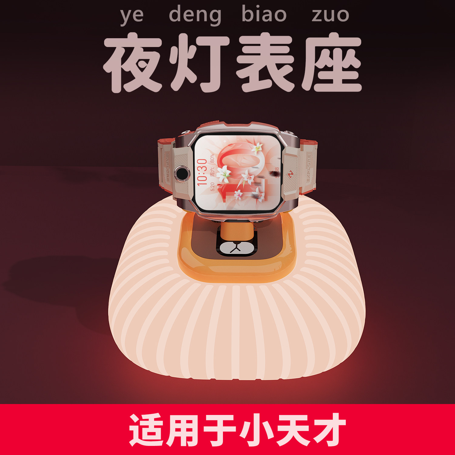 小天才电话手表充电夜灯底座