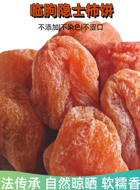 山东临朐隐士特产流心柿饼礼盒装微霜糖心吊柿子饼软糯特级赛富平