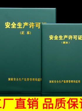 企业安全生产许可证正本副本保护皮套绿色皮革外壳收纳夹套包本