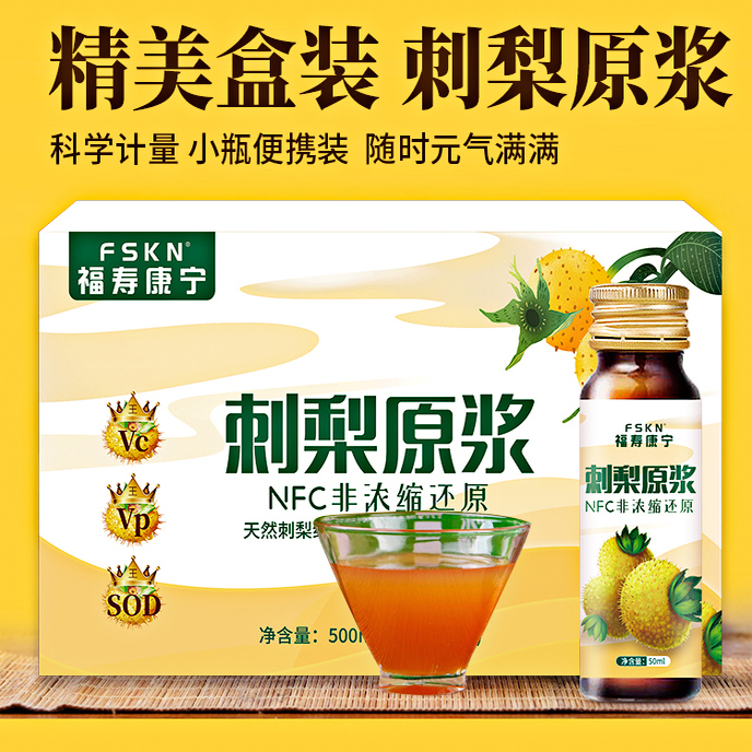 FSKN刺梨原浆鲜果鲜榨滋补养生