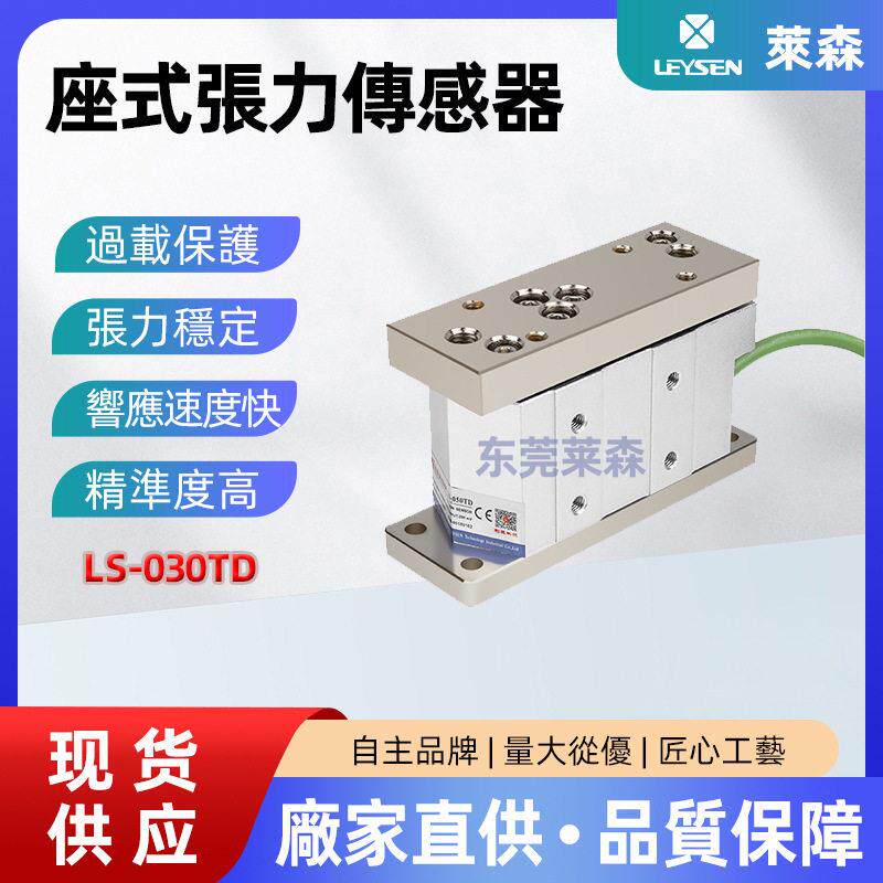 台湾利迅厂家直供张力传感器 LS-050TD轴座式张力检测器压力器